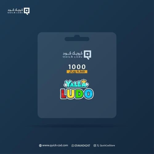 اشتراك اللواء يلا لودو