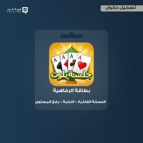 بطاقة الرفاهية - نسخة النخبة جلسة بلوت