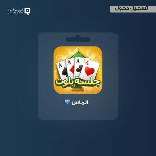 8000 الماس جلسة بلوت حزمة 220 ريال جلسة بلوت
