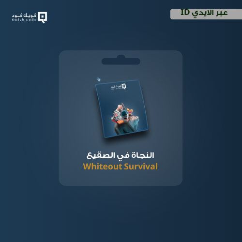 شحن النجاة في صقيع 49999 فروست ستار Whiteout Survi...