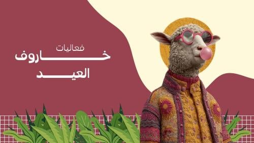 فعاليات خاروف العيد