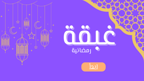 لعبة غبقة رمضانية