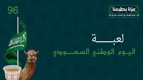 لعبة اليوم الوطني السعودي