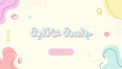 لعبة جلسة عائلية