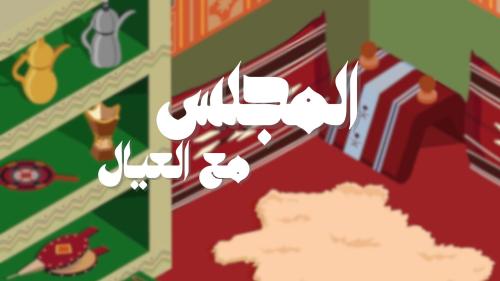 لعبة المجلس مع العيال