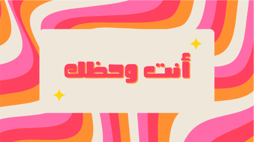 لعبة أنت وحظك