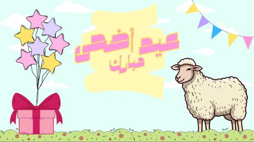 لعبة عيد الأضحى المبارك