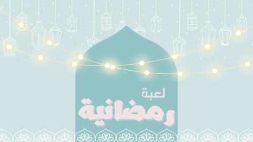 لعبة رمضانية
