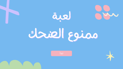 لعبة ممنوع الضحك