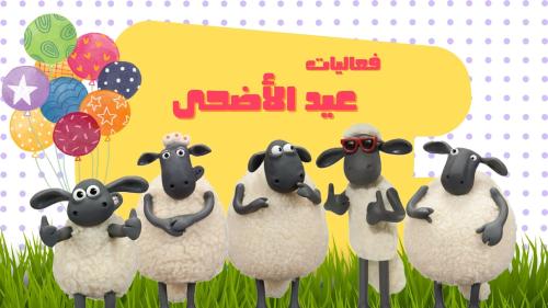 فعاليات عيد الأضحى