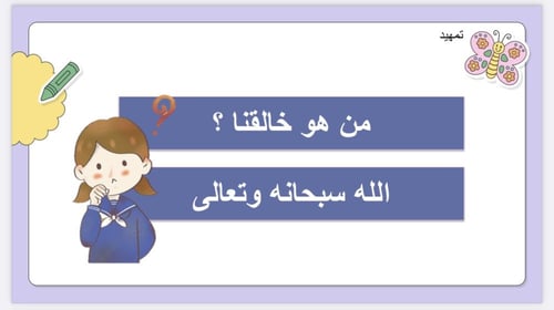 درس لماذا خلقنا الله