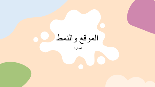 الوحدة الثالثة الموقع والنمط