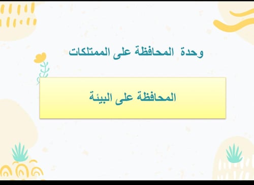 درس المحافظة على البيئة