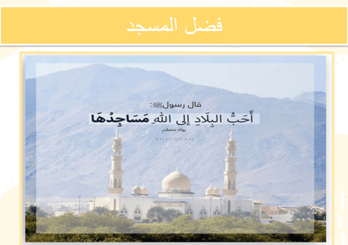 آداب الدخول للمسجد والخروج منه