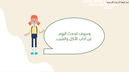 آداب الأكل والشراب