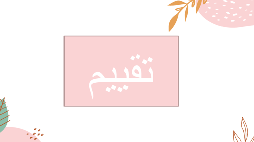 عرض التاء المربوطة