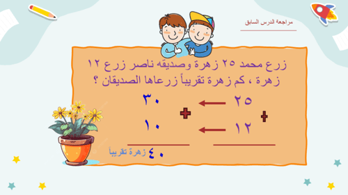 درس جمع الأعداد المكونة من رقمين