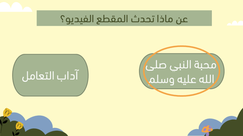 درس محبة الرسول صلى الله عليه وسلم