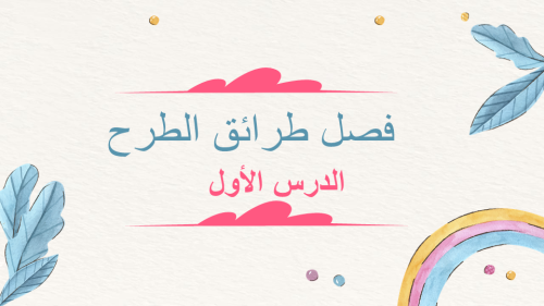 الوحدة الثالثة :طرائق الطرح