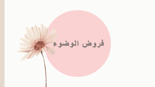 فروض الوضوء