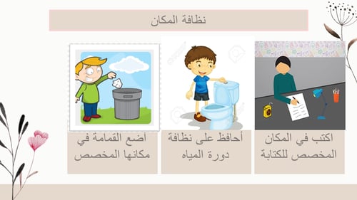 درس نظافة الملابس والمكان
