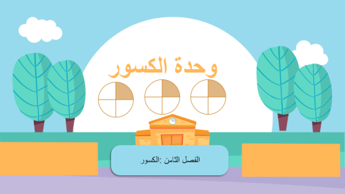 وحدة الكسور