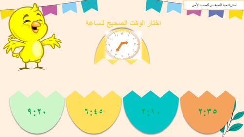 درس الوقت لأقرب 5 دقائق