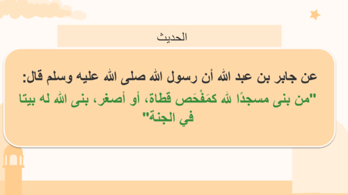 درس فضل بناء المساجد