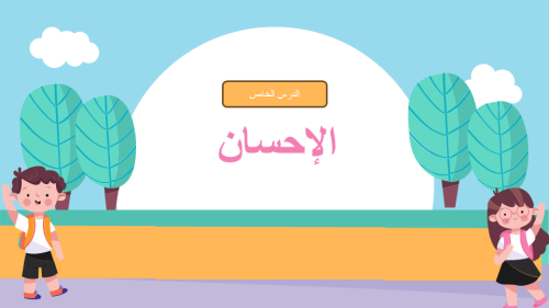 درس الإحسان