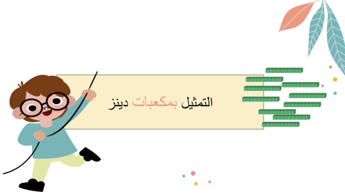 درس جمع العشرات