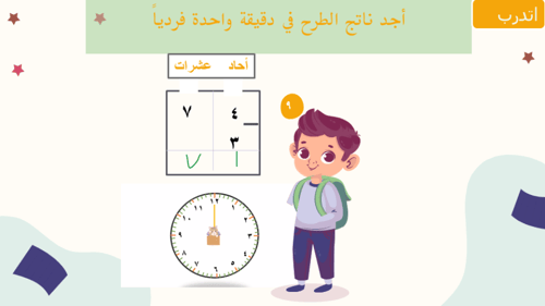طرح عدد مكون من رقم واحد من عدد مكون من رقمين