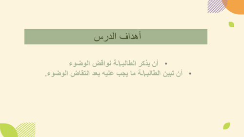 درس نواقض الوضوء