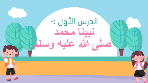 نبينا محمد صلى الله عليه وسلم