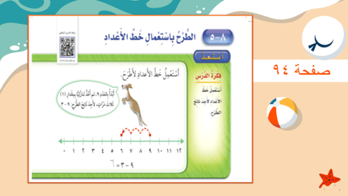 درس الطرح باستعمال خط الأعداد