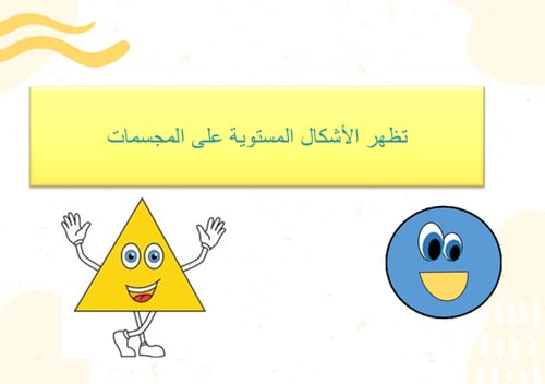 دروس وحدة( 12) الاشكال الهندسية والكسور