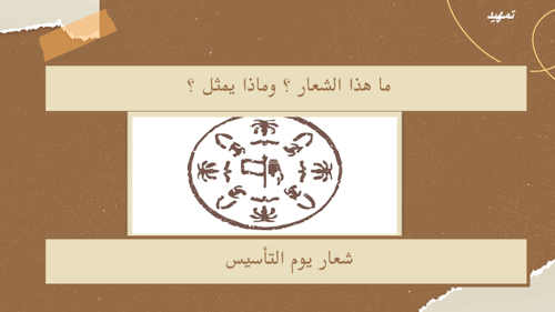 عرض يوم الـتأسيس