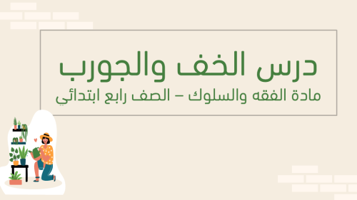 المسح على الخفين والجواب