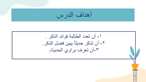 درس فضل الذكر