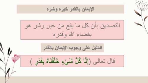 الإيمان بالقدر خيره وشره