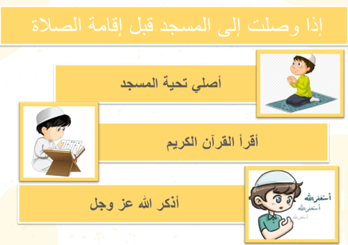 آداب الدخول للمسجد والخروج منه