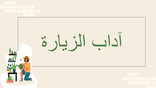 آداب الزيارة