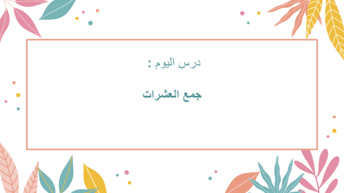 درس جمع العشرات