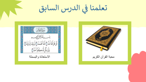 العناية بالمصحف