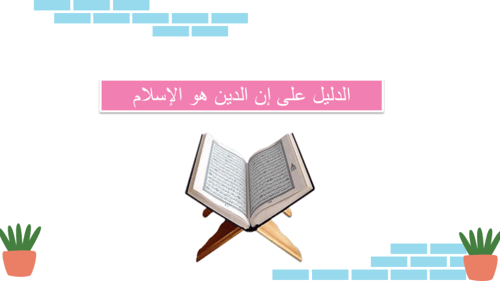 الإسلام ديني