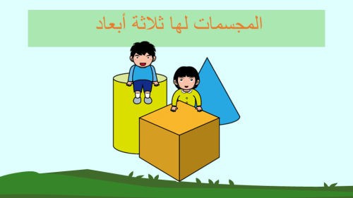 ثلاث دروس من الوحدة العاشرة