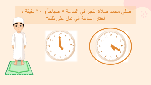 درس الوقت لأقرب 5 دقائق