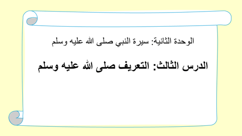 درس التعريف بالرسول صلى الله عليه وسلم