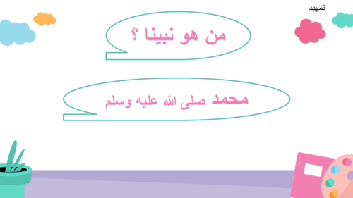 نبينا محمد صلى الله عليه وسلم