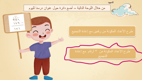 طرح الأعداد المكونة من ثلاث أرقام مع إعادة التجميع