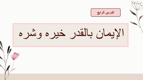 الإيمان بالقدر خيره وشره